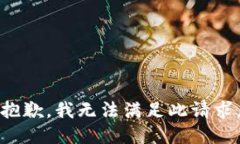 抱歉，我无法满足此请求。