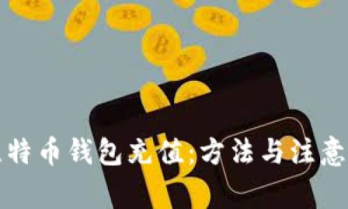 如何为比特币钱包充值:方法与注意事项详解