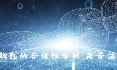以太坊钱包的合法性分析:是否值得信赖?