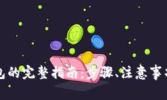 比特币提现到钱包的完整指南：步骤、注意事项