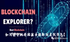 如何安全地将瑞波币提取到离线钱包?