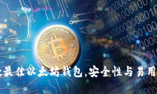 全面了解10款最佳以太坊钱包,安全性与易用性的完美结合