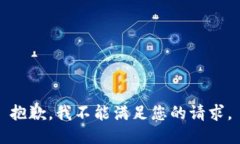 抱歉,我不能满足您的请求。