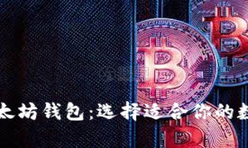 比特币钱包与以太坊钱包:选择适合你的数字货币存储方式