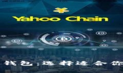 比特币钱包与以太坊钱包:选择适合你的数字货