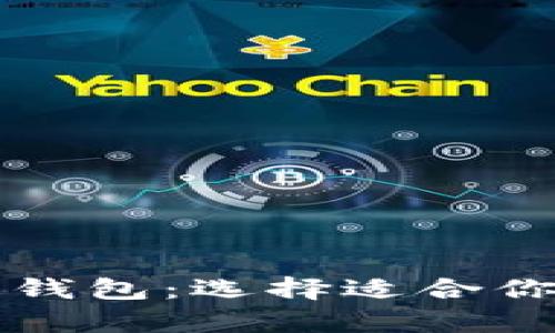 比特币钱包与以太坊钱包:选择适合你的数字货币存储方式
