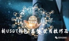 全面解析USDT钱包:类型、使用技巧及安全性