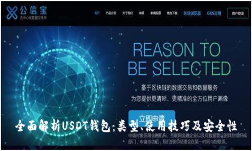全面解析USDT钱包：类型、使用技巧及安全性