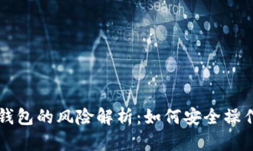 比特币转移钱包的风险解析：如何安全操作与最佳实践