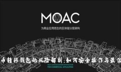 比特币转移钱包的风险解析:如何安全操作与最