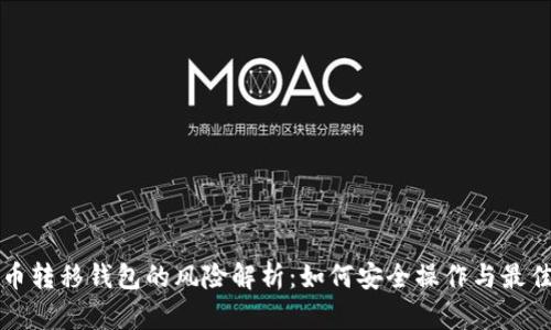 比特币转移钱包的风险解析：如何安全操作与最佳实践