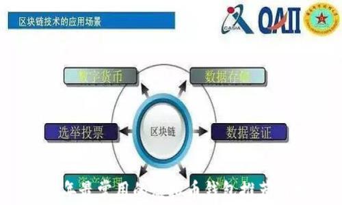 2023年最常用的虚拟币钱包推荐与分析