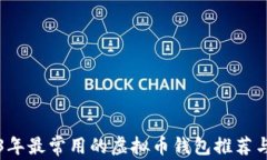 2023年最常用的虚拟币钱包推荐与分析