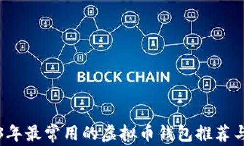 2023年最常用的虚拟币钱包推荐与分析