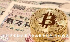 如何下载和使用闪电比特币钱包:终极指南