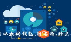 Title: 探索以太坊钱包：链名称、特点及使用指南