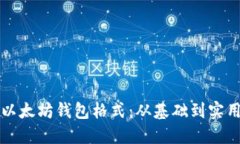 理解以太坊钱包格式：从基础到实用指南