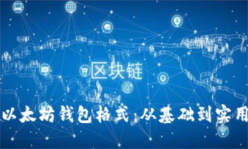 理解以太坊钱包格式：从基础到实用指南