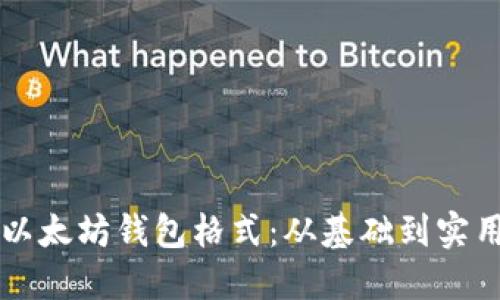 理解以太坊钱包格式：从基础到实用指南