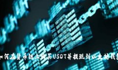 如何在货币链上购买USDT并提现到以太坊钱包