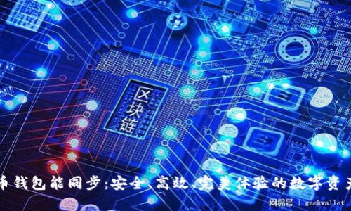 比特币钱包能同步:安全、高效、完美体验的数字资产管理