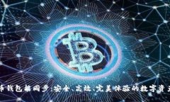 比特币钱包能同步：安全、高效、完美体验的数