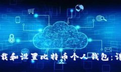 如何下载和设置比特币个人钱包:详细指南