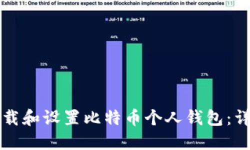 如何下载和设置比特币个人钱包:详细指南