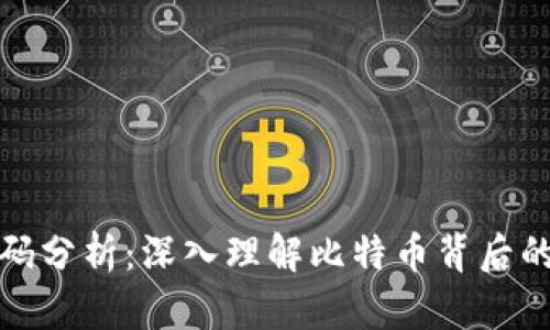 比特币钱包源码分析:深入理解比特币背后的技术与安全性