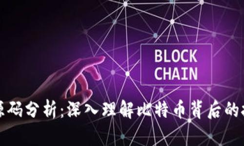 比特币钱包源码分析:深入理解比特币背后的技术与安全性