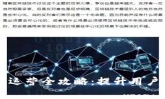 区块链数字钱包运营全攻略:提升用户体验与市