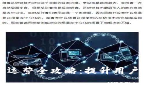 区块链数字钱包运营全攻略:提升用户体验与市场份额