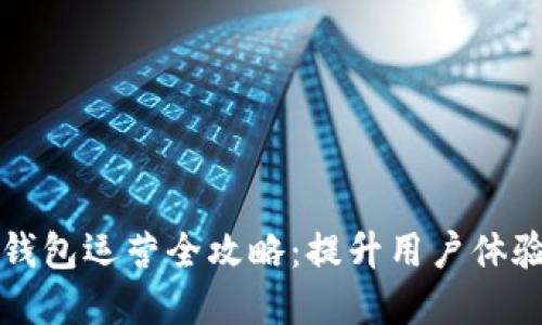 区块链数字钱包运营全攻略:提升用户体验与市场份额