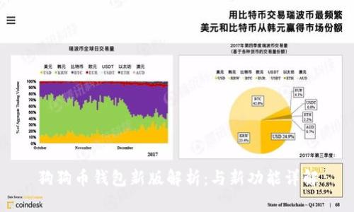 狗狗币钱包新版解析:与新功能详解