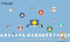 以太坊多签冷钱包:安全存储数字资产的最佳选