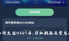 TP钱包如何充值USDT币:详细指南及常见问题解答