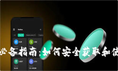 比特币提现必备指南:如何安全获取和使用钱包地址