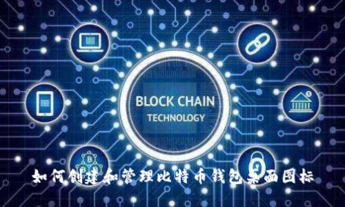 如何创建和管理比特币钱包桌面图标