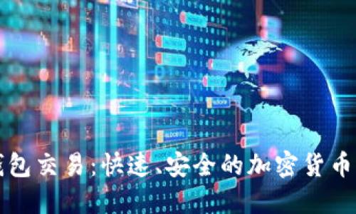 比特币闪电钱包交易:快速、安全的加密货币交易解决方案