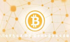 比特币闪电钱包交易:快速、安全的加密货币交