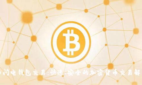 比特币闪电钱包交易:快速、安全的加密货币交易解决方案