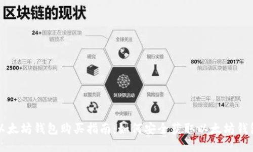 以太坊钱包购买指南:如何安全获取以太坊钱包