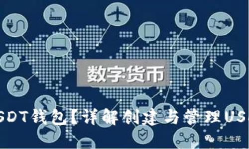 : 如何获取USDT钱包？详解创建与管理USDT钱包的方法