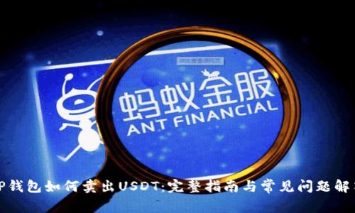 TP钱包如何卖出USDT:完整指南与常见问题解答
