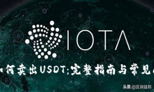 TP钱包如何卖出USDT:完整指南与常见问题解答