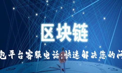 比特币钱包平台客服电话:快速解决您的问题与疑虑
