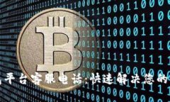 比特币钱包平台客服电话:快速解决您的问题与