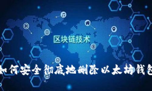 如何安全彻底地删除以太坊钱包