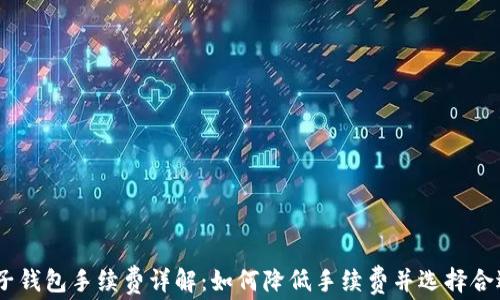 USDT电子钱包手续费详解:如何降低手续费并选择合适的钱包