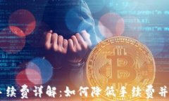 USDT电子钱包手续费详解:如何降低手续费并选择